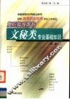 文秘类专业基础知识  第2版