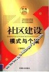 社区建设模式与个案