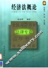 全国高等教育法律专业自学考试指导与训练  经济法概论