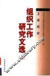 2000年组织工作研究文选  上