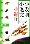 小发明·小论文·小制作