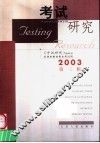 考试研究  2003  第3辑