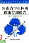 河南省学生体质健康监测报告