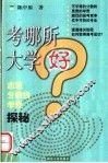 考哪所大学好  志愿·分数线·学费探秘