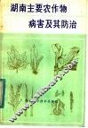 湖南主要农作物病害及其防治