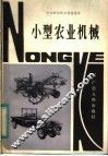 小型农业机械