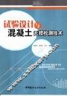 试验设计与混凝土无损检测技术