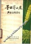 墨西哥小麦典型经验选编