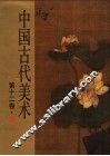 中国古代美术  第12卷  明一