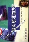 新公共关系实务