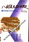 八闽健儿抗日征程史：新四军福建子弟兵的历史足迹