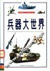 兵器大世界