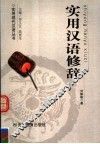 实用汉语修辞