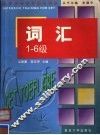 词汇  1-6级