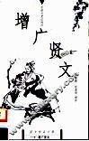 增广贤文