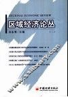 区域经济论丛  2