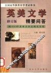 英美文学精要问答  修订版