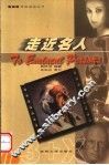 走近名人