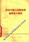 纪念中国人民解放军建军五十周年