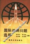 国际战略问题选释