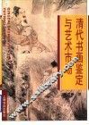 清代书画鉴定与艺术市场