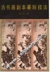 古书画副本摹制技法
