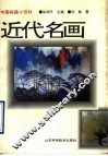 近代名画  1840-1949年