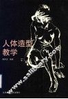 人体造型教学