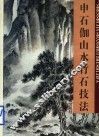 申石伽山水竹石技法  画集