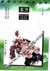 国画  图集
