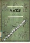 画马常识