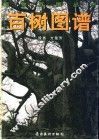 百树图谱