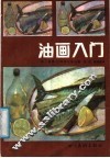 油画入门