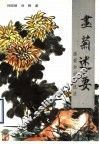 画菊述要  画菊知识与技法