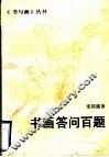 书画问答百题