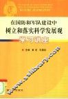 在国防和军队建设中树立和落实科学发展观学习讲座