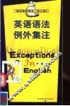 英语语法例外集注