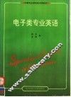 电子类专业英语