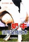 奶牛实用繁殖技术