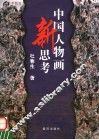 中国人物画新思考