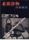 素描静物分类画法