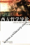 西方哲学导论