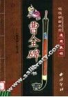 曹全碑隶书