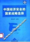 中国经济安全的国家战略选择
