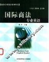 国际商法专业英语