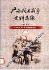 广西抗日战争史料选编  第1卷  日本军队对广西的侵略与暴行