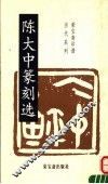 陈大中篆刻选
