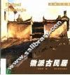 徽派古民居
