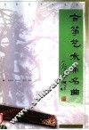 古筝艺术与名曲