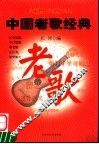 中国老歌经典